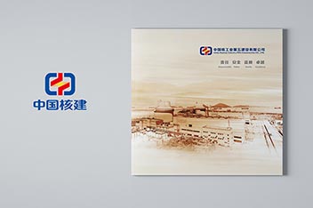 核工業(yè)能源公司宣傳畫冊設(shè)計制作