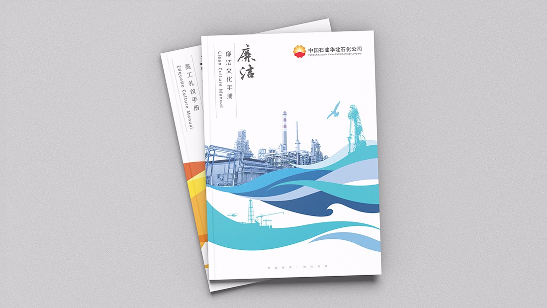 華北石化企業(yè)文化手冊/畫冊設(shè)計